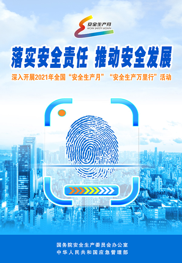 2021年安全生產(chǎn)月專題學習1